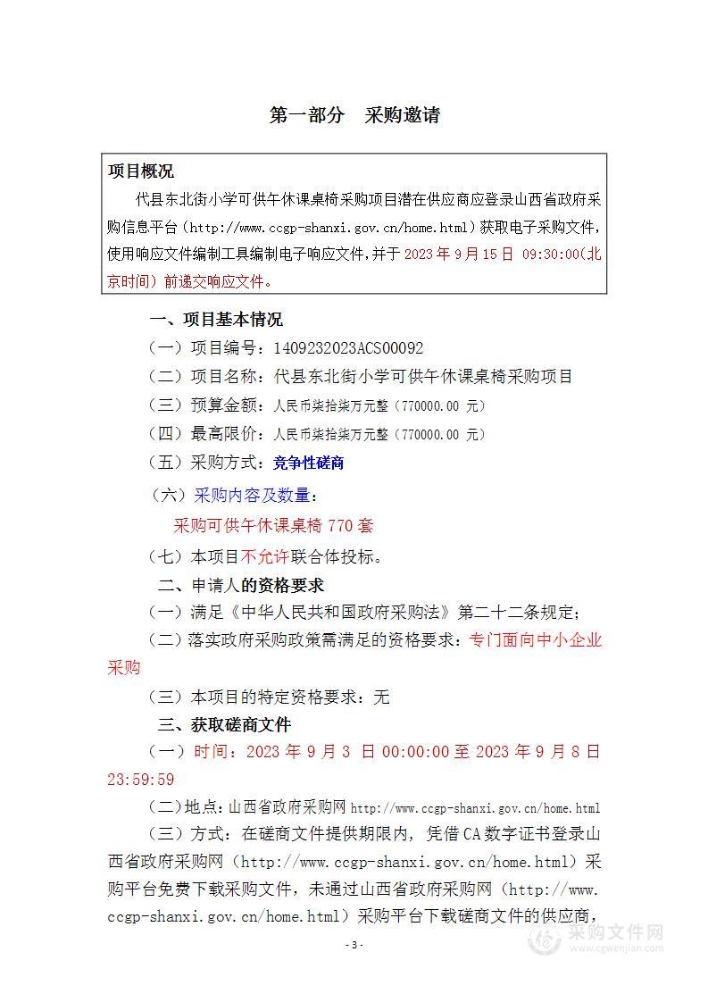 代县东北街小学可供午休课桌椅采购项目