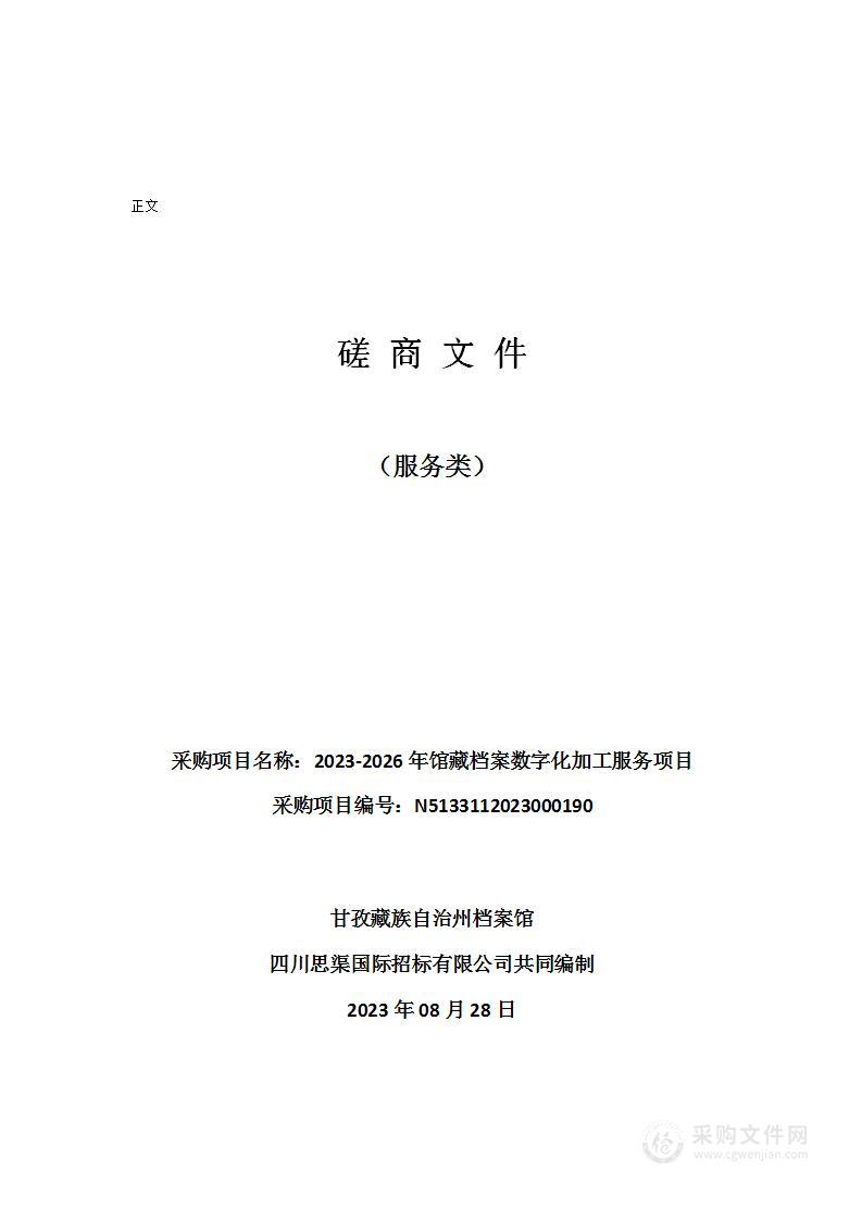 2023-2026年馆藏档案数字化加工服务项目