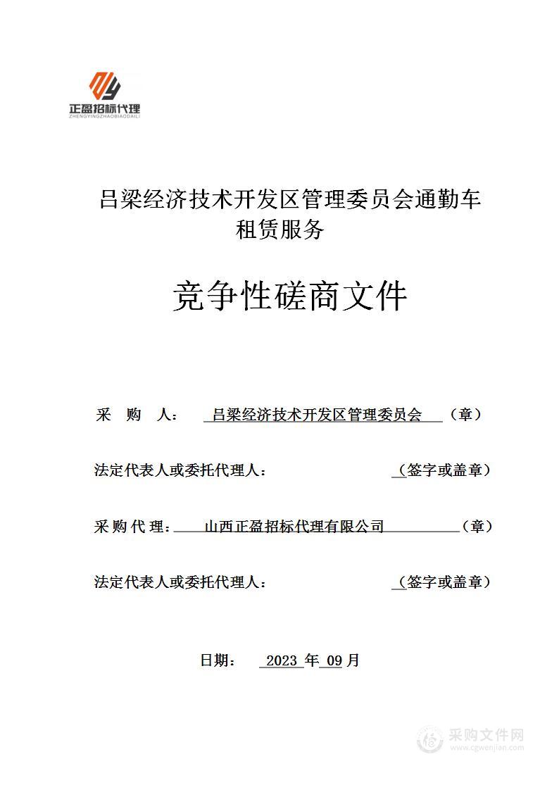 吕梁经济技术开发区管理委员会通勤车租赁服务