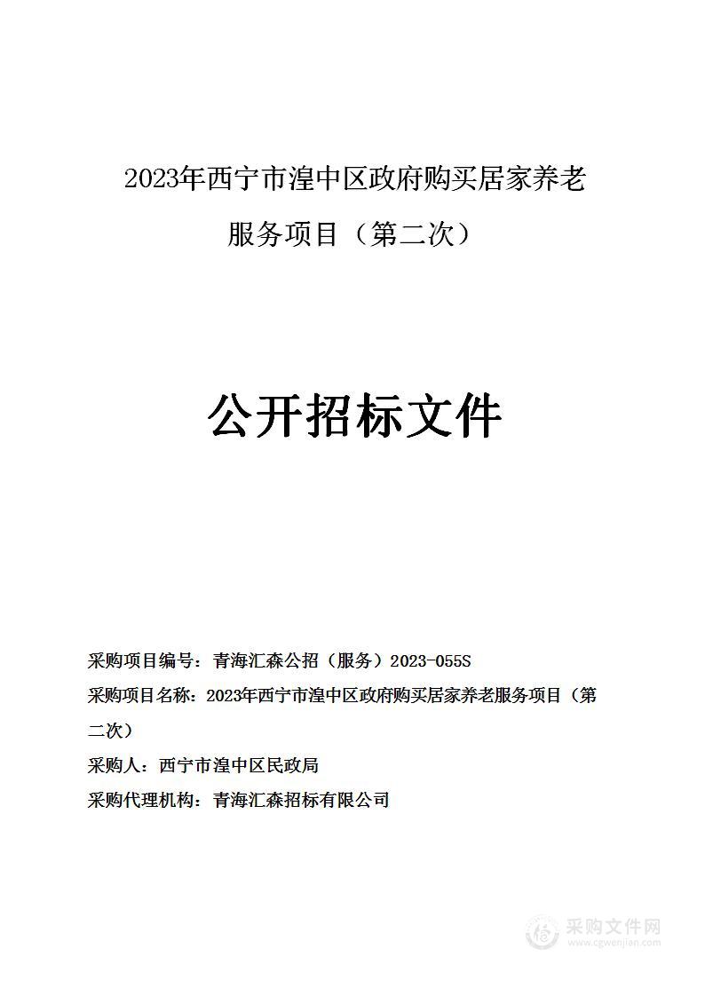 2023年西宁市湟中区政府购买居家养老服务项目