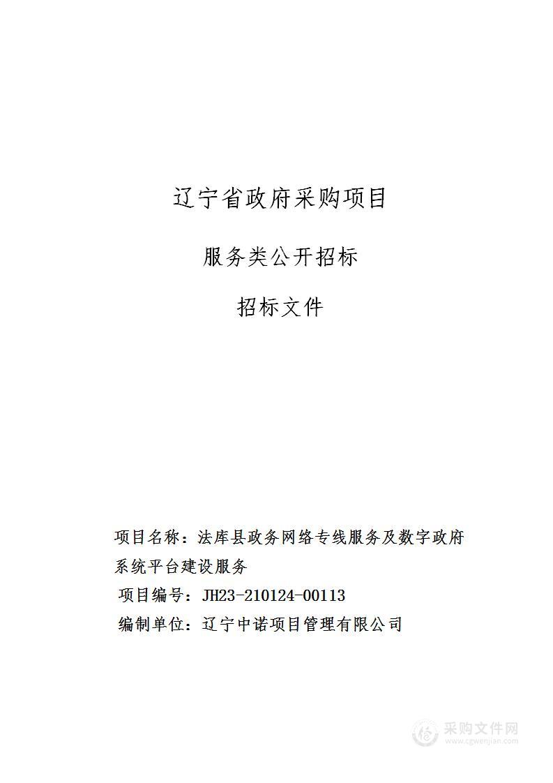 法库县政务网络专线服务及数字政府系统平台建设服务