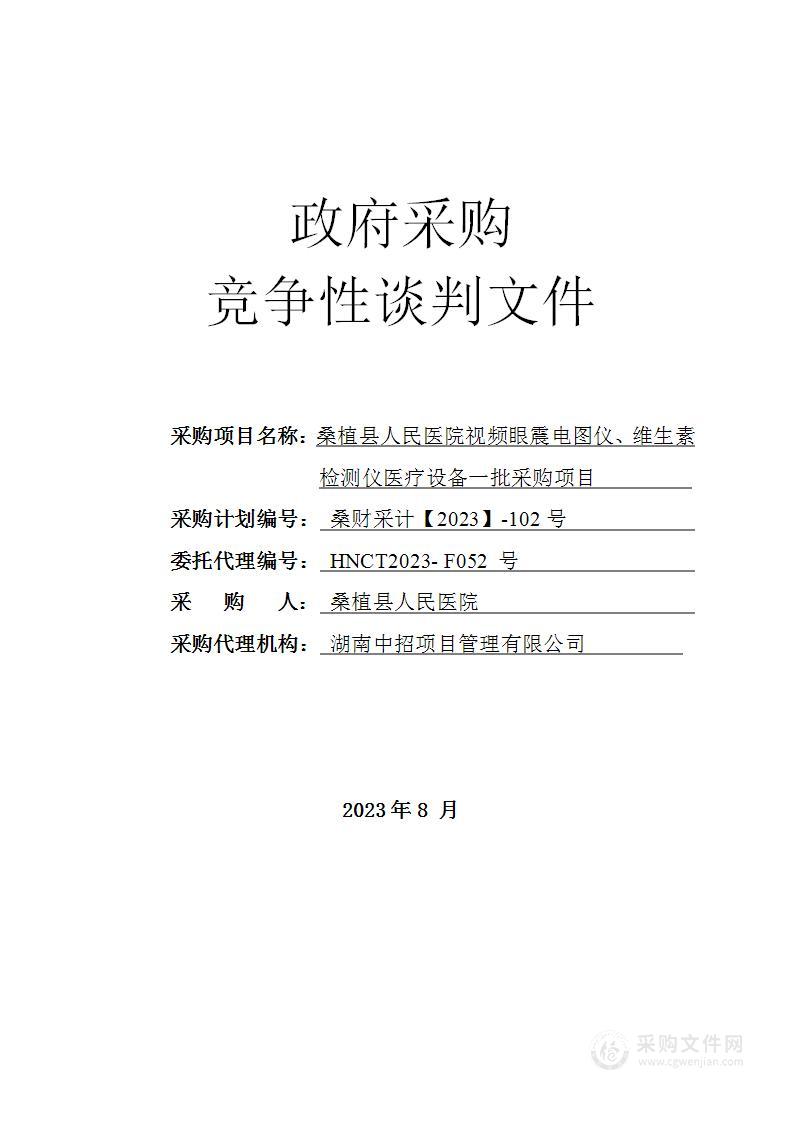 桑植县人民医院视频眼震电图仪、维生素检测仪医疗设备一批采购项目