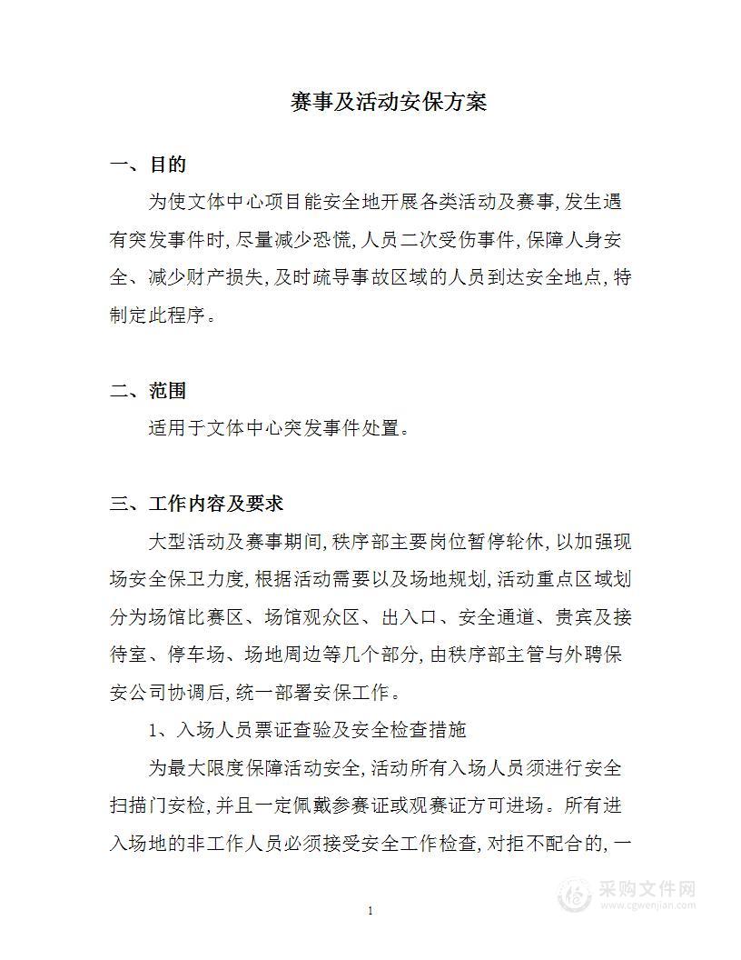 赛事及活动安保方案