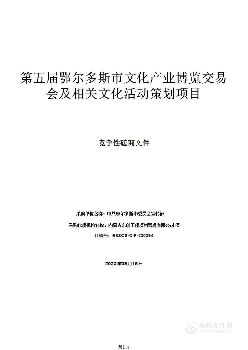 第五届鄂尔多斯市文化产业博览交易会及相关文化活动策划项目