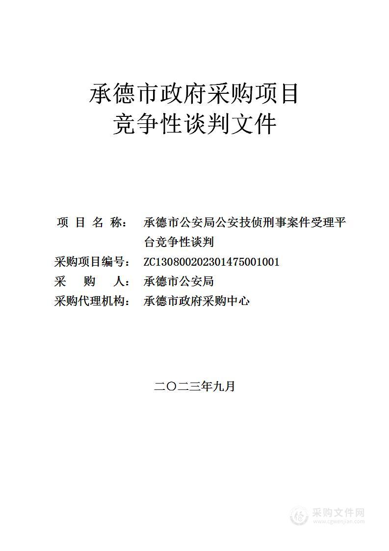 承德市公安局公安技侦刑事案件受理平台