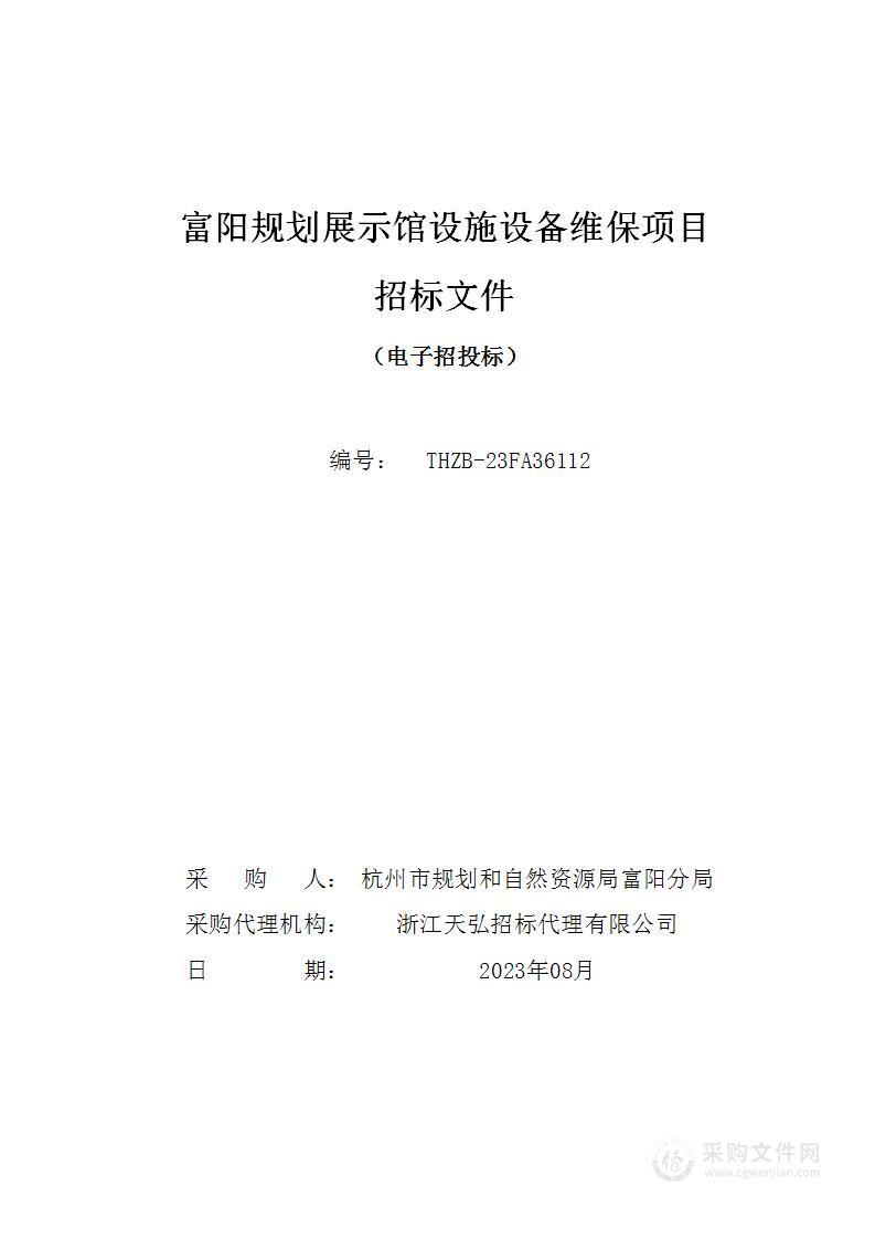 富阳规划展示馆设施设备维保项目