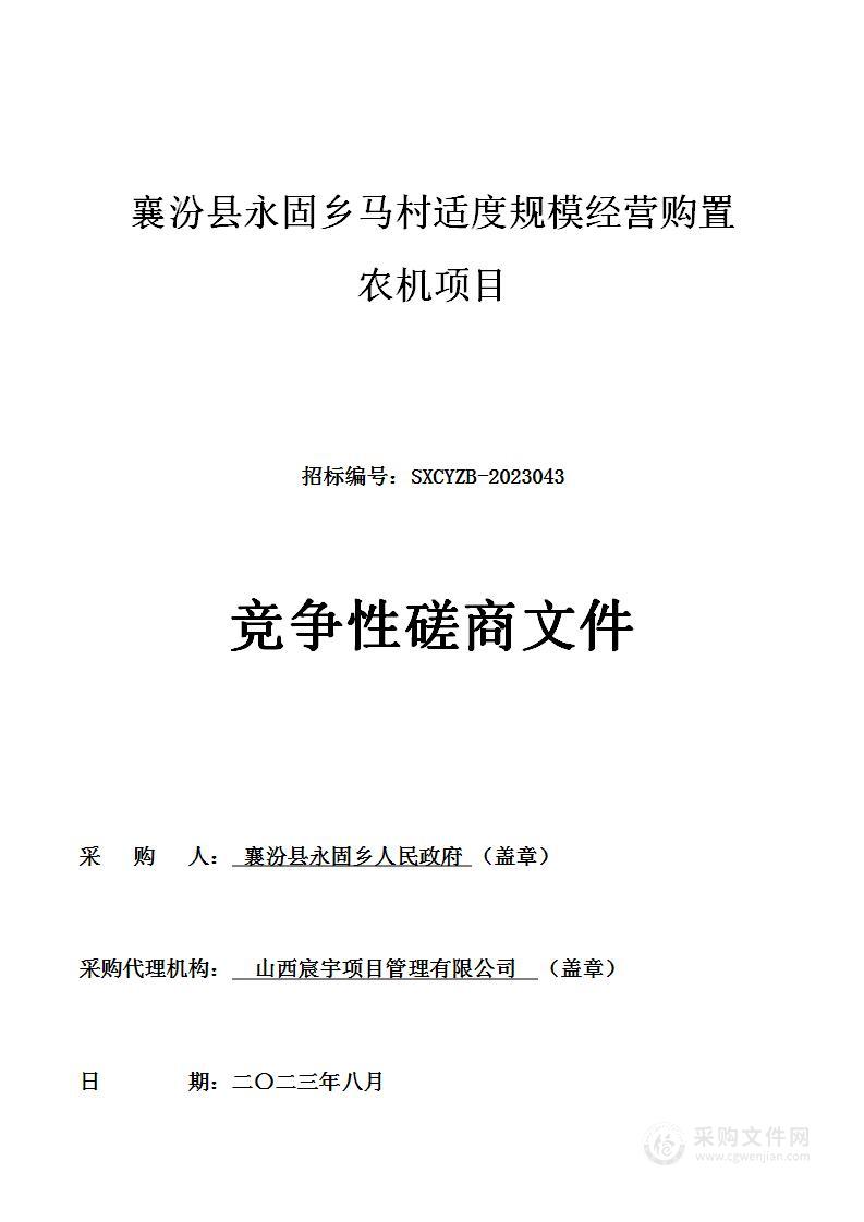 襄汾县永固乡马村适度规模经营购置农机项目