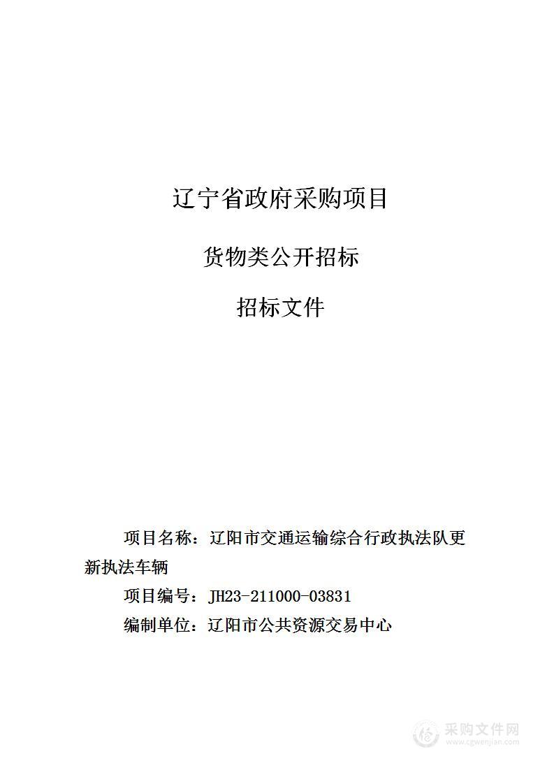 辽阳市交通运输综合行政执法队更新执法车辆项目