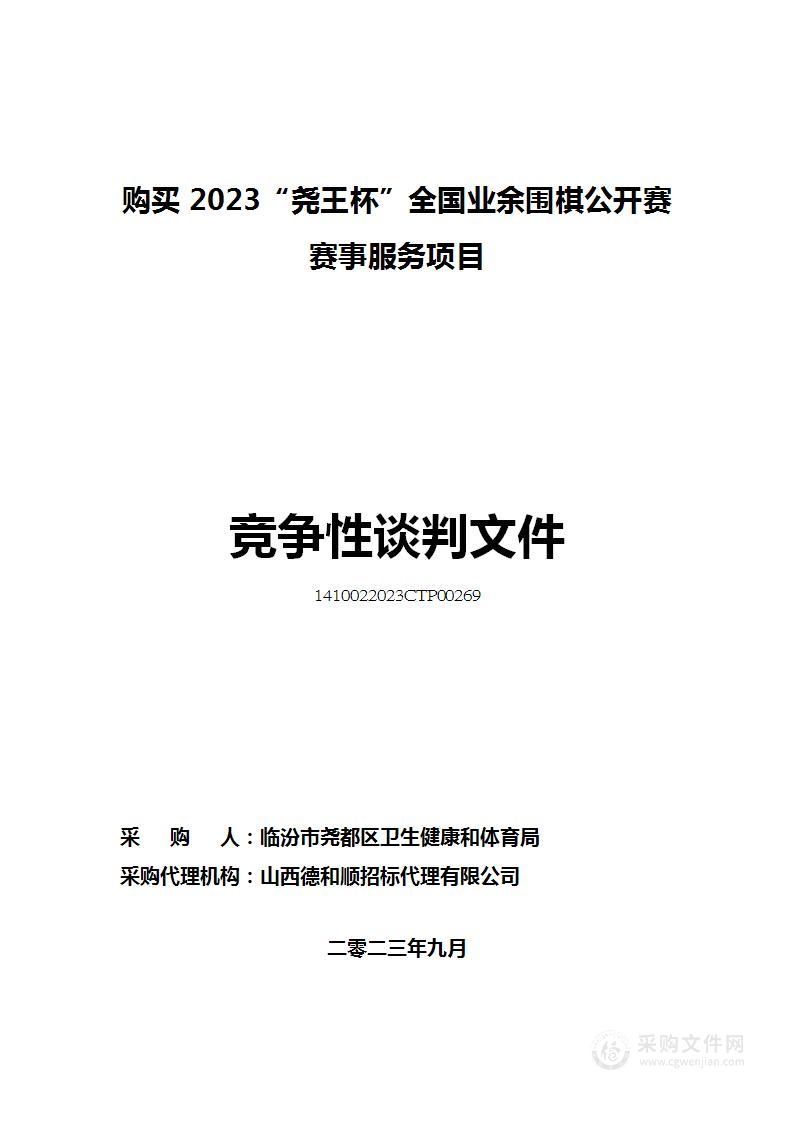 购买2023“尧王杯”全国业余围棋公开赛赛事服务项目