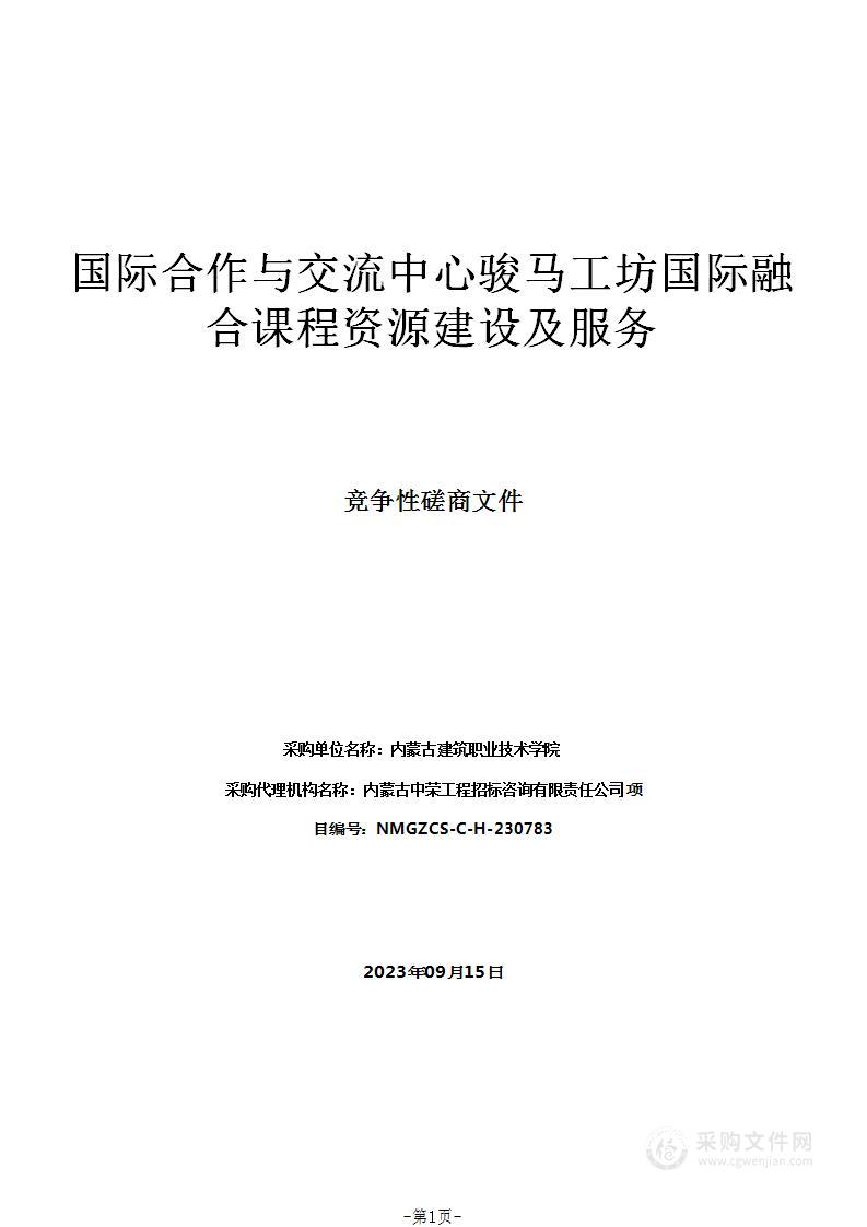 国际合作与交流中心骏马工坊国际融合课程资源建设及服务