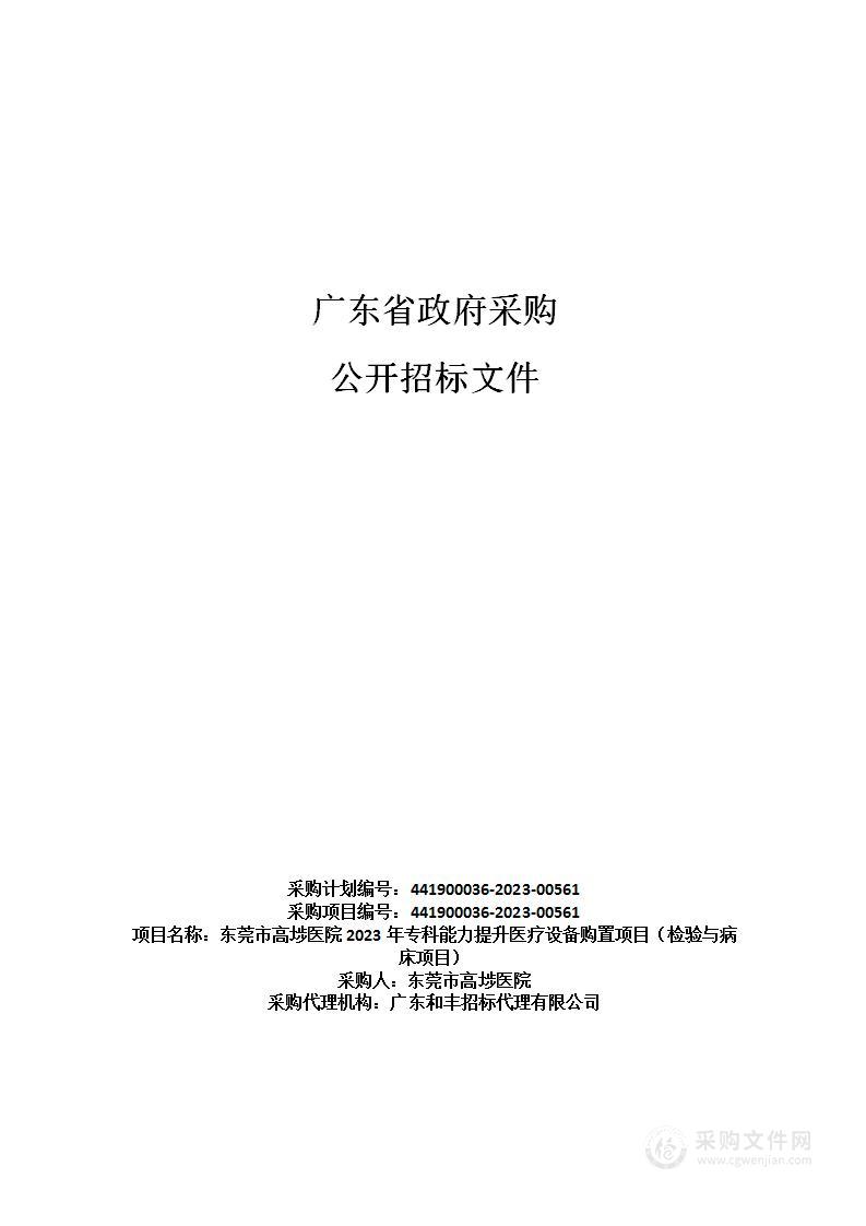 东莞市高埗医院2023年专科能力提升医疗设备购置项目（检验与病床项目）