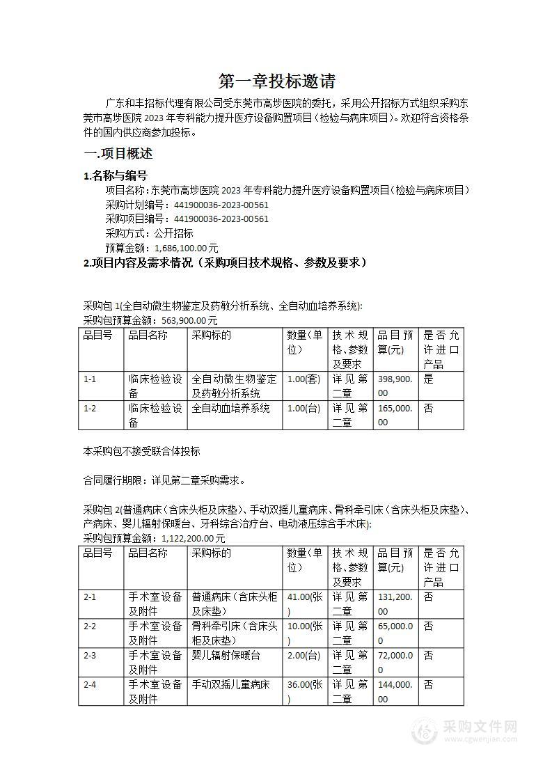 东莞市高埗医院2023年专科能力提升医疗设备购置项目（检验与病床项目）