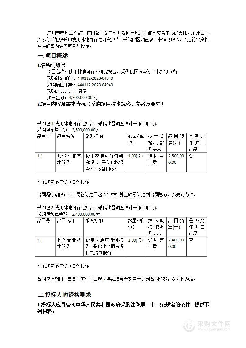 使用林地可行性研究报告、采伐伐区调查设计书编制服务