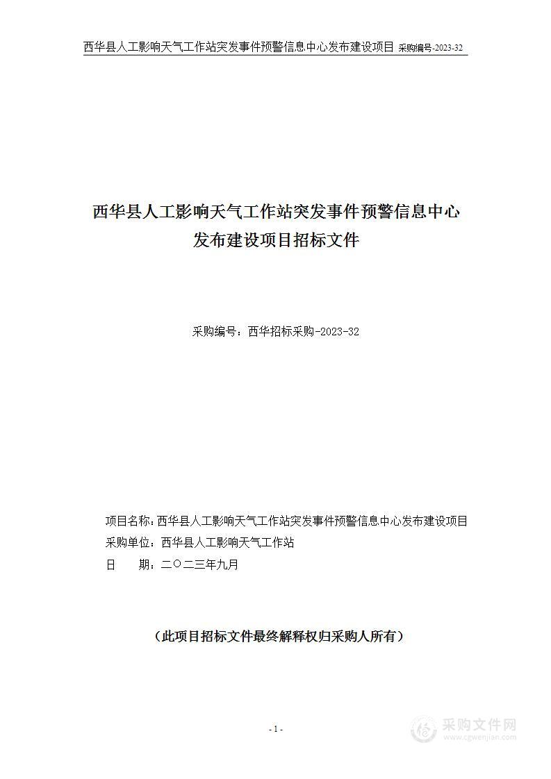 西华县人工影响天气领导组办公室突发事件预警信息中心发布建设项目