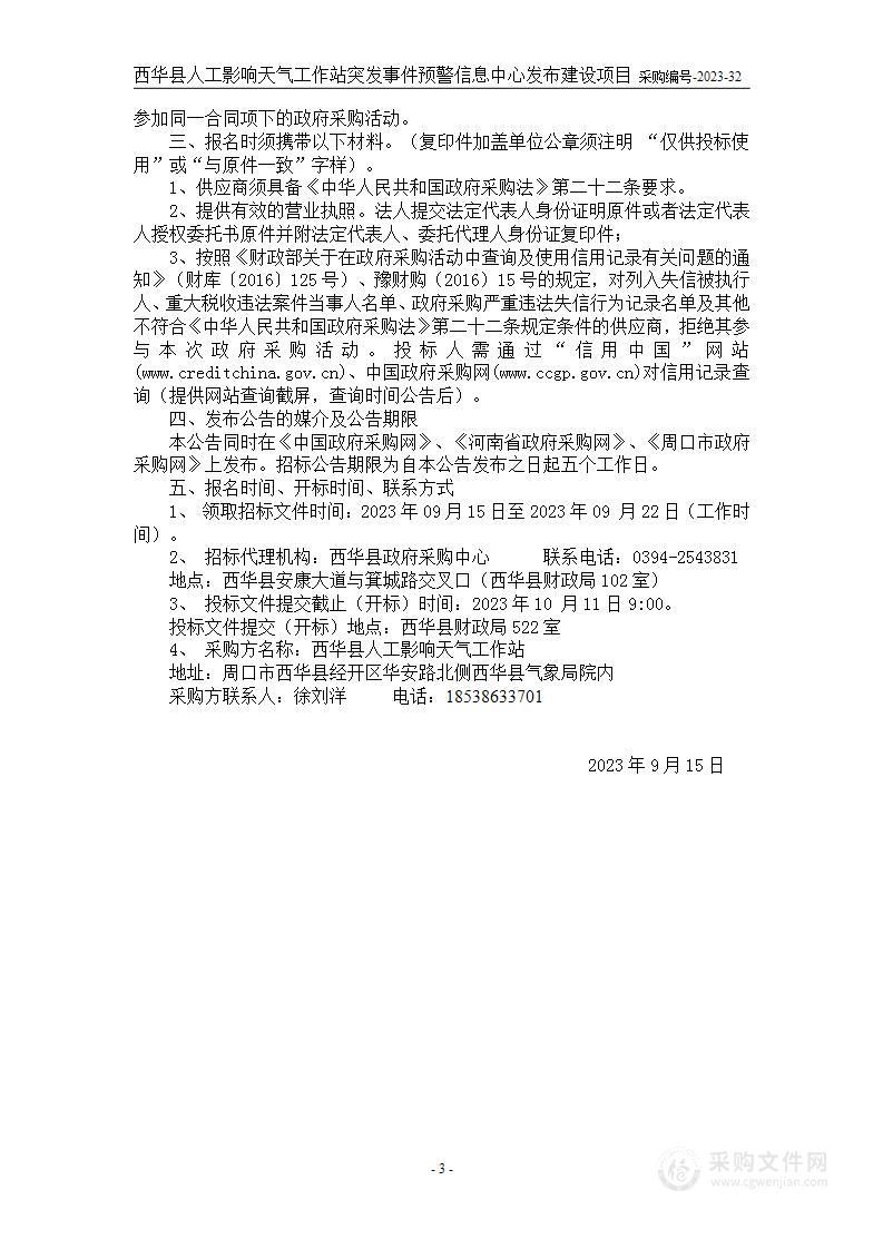 西华县人工影响天气领导组办公室突发事件预警信息中心发布建设项目