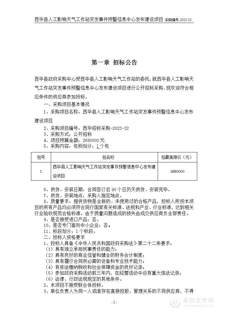 西华县人工影响天气领导组办公室突发事件预警信息中心发布建设项目