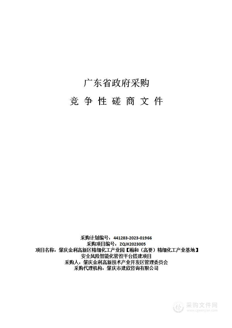 肇庆金利高新区精细化工产业园【瀚和（高要）精细化工产业基地】安全风险智能化管控平台搭建项目