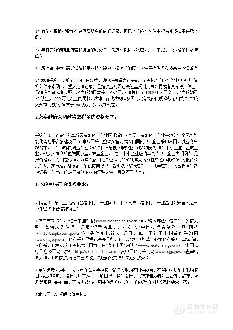 肇庆金利高新区精细化工产业园【瀚和（高要）精细化工产业基地】安全风险智能化管控平台搭建项目