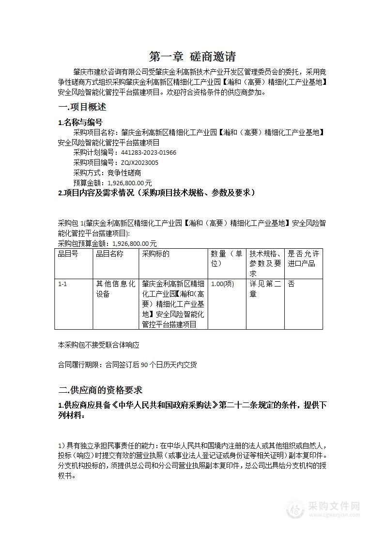 肇庆金利高新区精细化工产业园【瀚和（高要）精细化工产业基地】安全风险智能化管控平台搭建项目