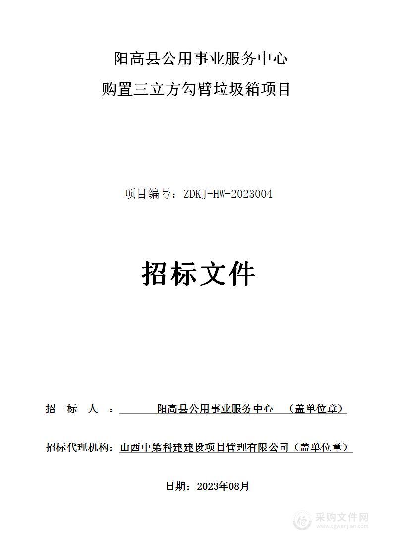 阳高县公用事业服务中心购置三立方勾臂垃圾箱项目