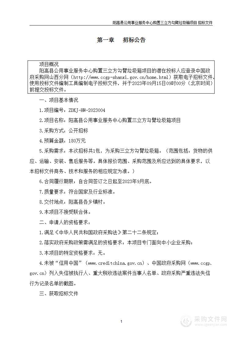 阳高县公用事业服务中心购置三立方勾臂垃圾箱项目