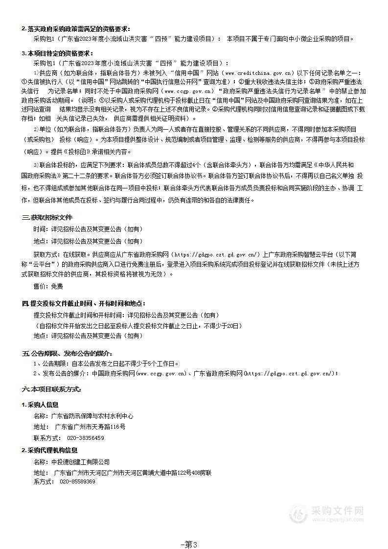 广东省2023年度小流域山洪灾害“四预”能力建设项目