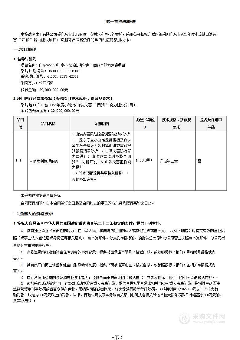 广东省2023年度小流域山洪灾害“四预”能力建设项目