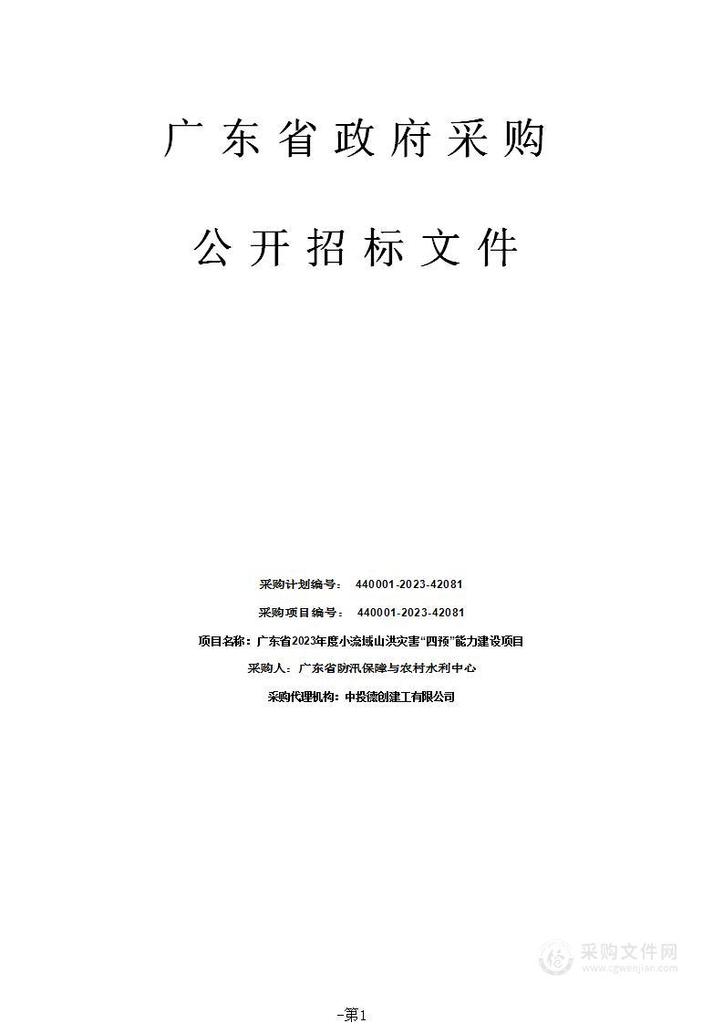 广东省2023年度小流域山洪灾害“四预”能力建设项目