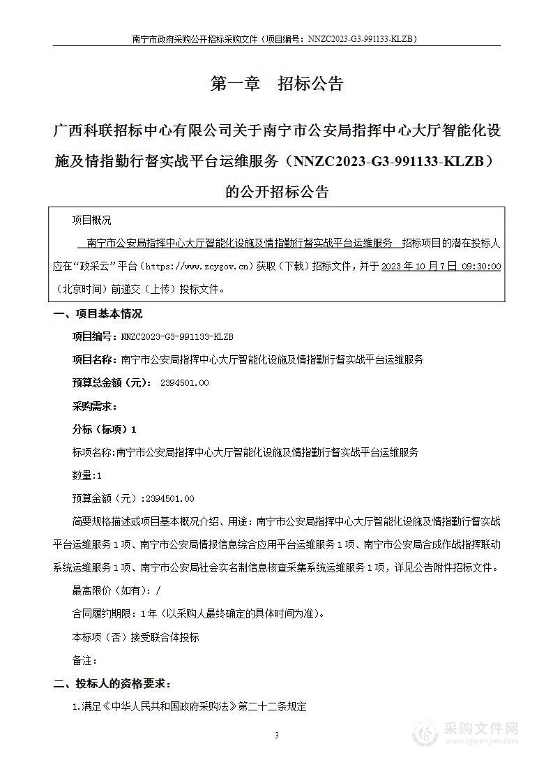 南宁市公安局指挥中心大厅智能化设施及情指勤行督实战平台运维服务