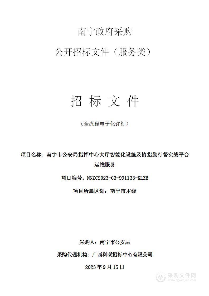 南宁市公安局指挥中心大厅智能化设施及情指勤行督实战平台运维服务