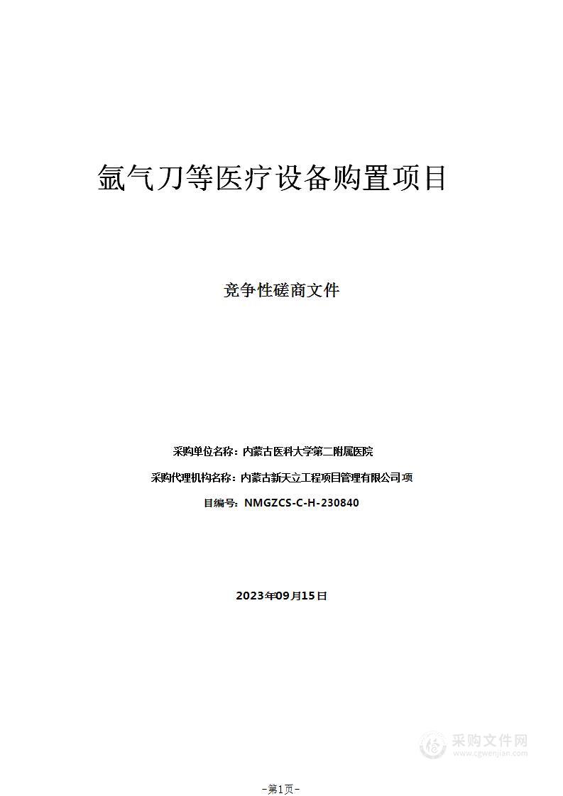 氩气刀等医疗设备购置项目