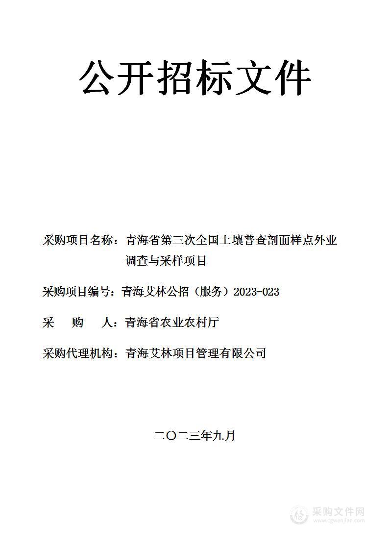 青海省第三次全国土壤普查剖面样点外业调查与采样项目