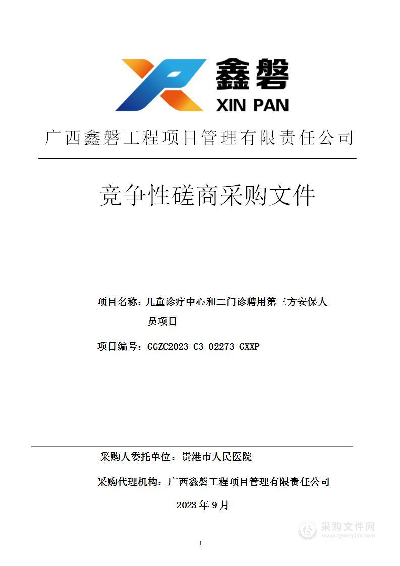 儿童诊疗中心和二门诊聘用第三方安保人员项目