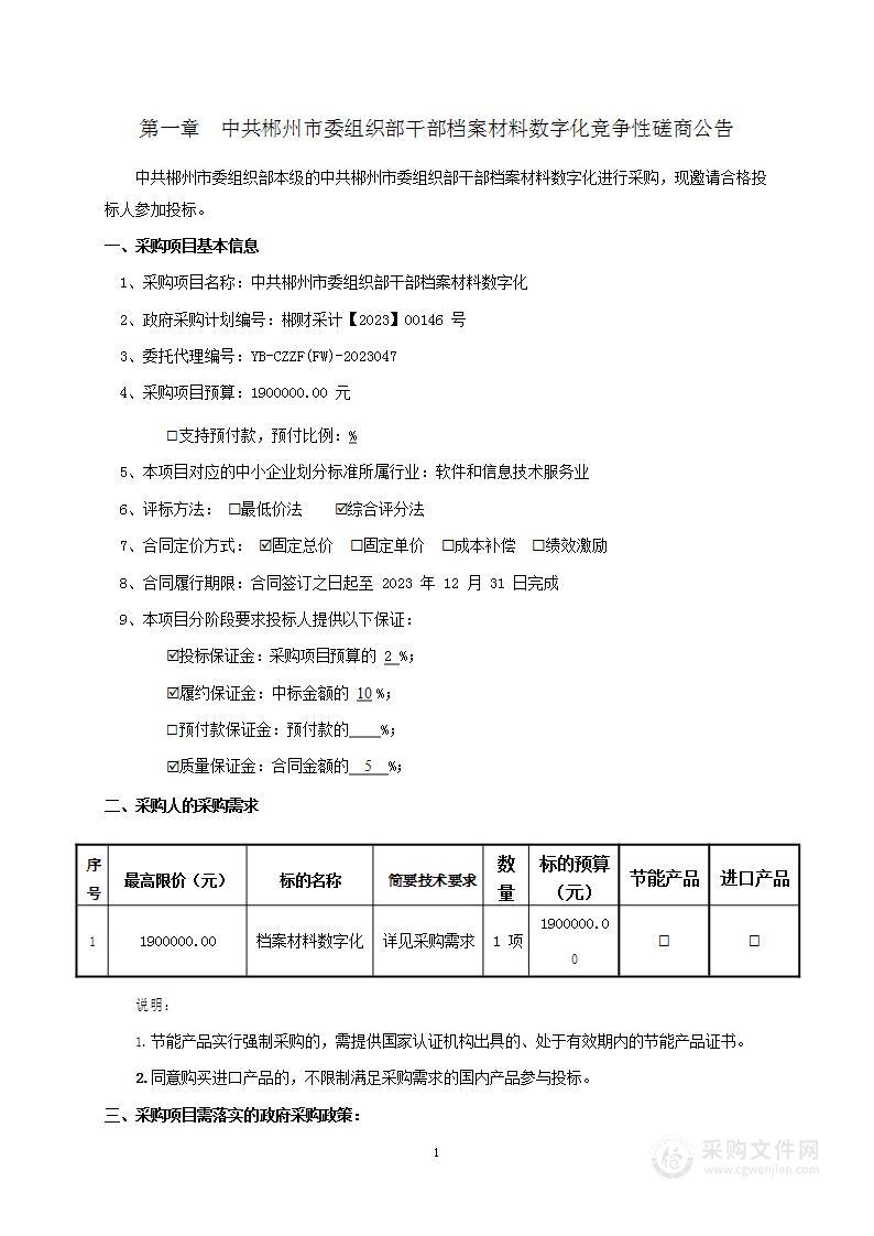 中共郴州市委组织部干部档案材料数字化