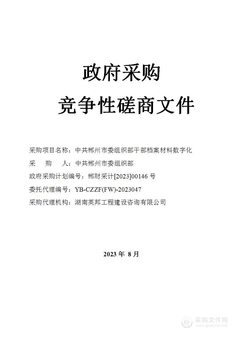 中共郴州市委组织部干部档案材料数字化