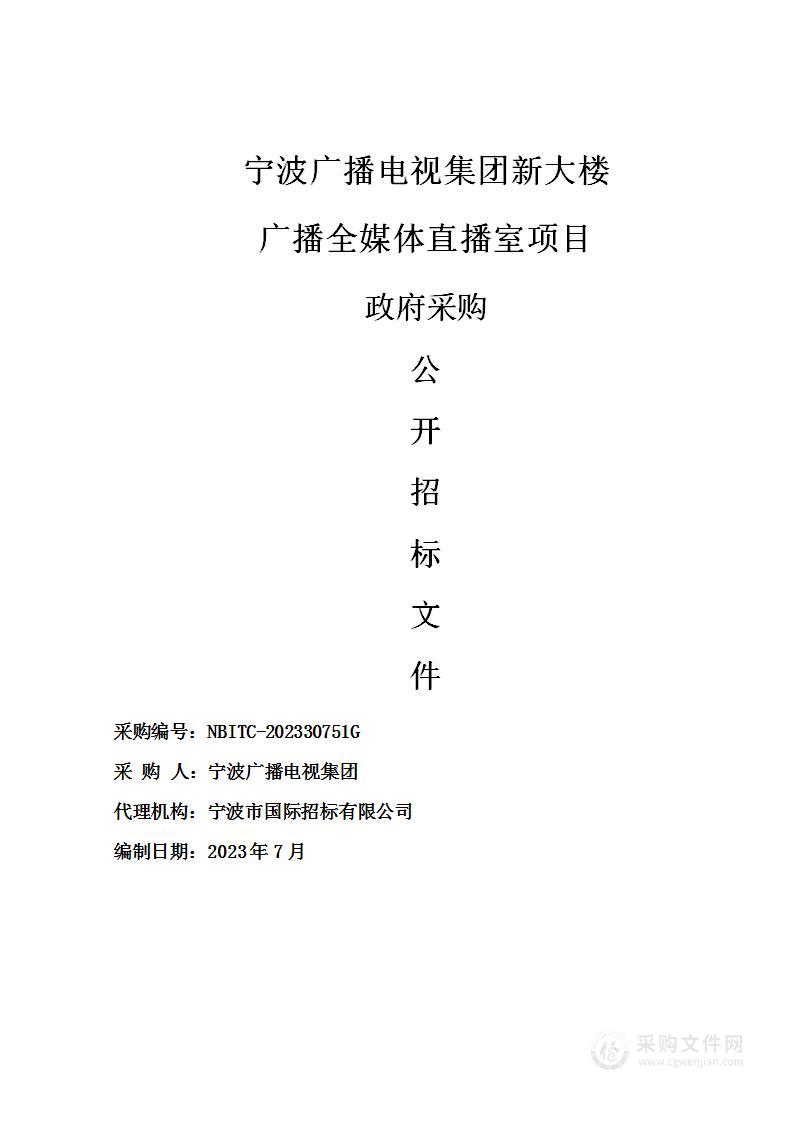 宁波广播电视集团新大楼广播全媒体直播室项目