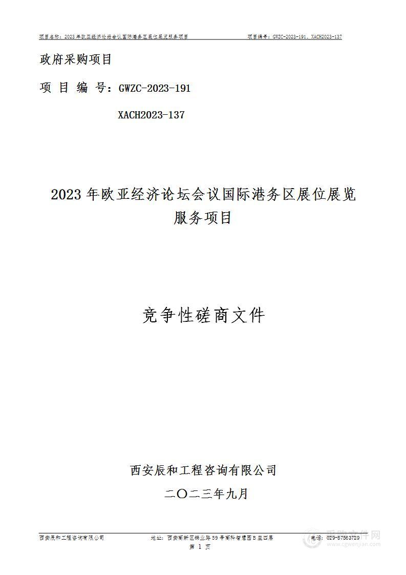 2023年欧亚经济论坛会议国际港务区展位展览服务项目