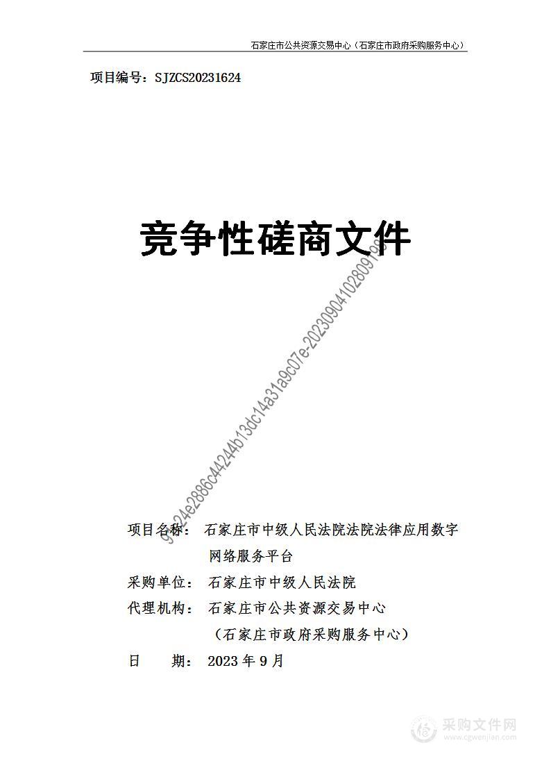 石家庄市中级人民法院法院法律应用数字网络服务平台