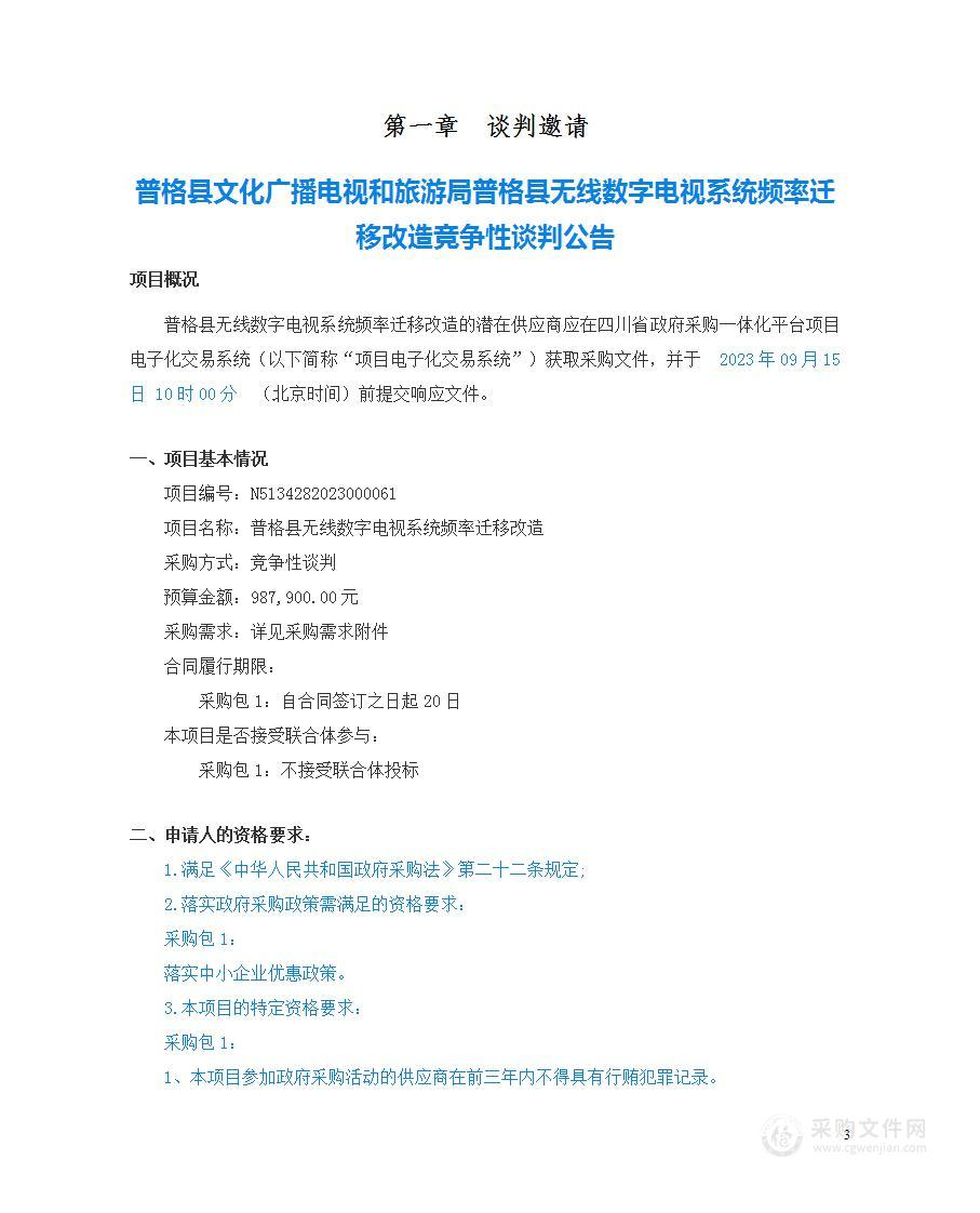 普格县无线数字电视系统频率迁移改造