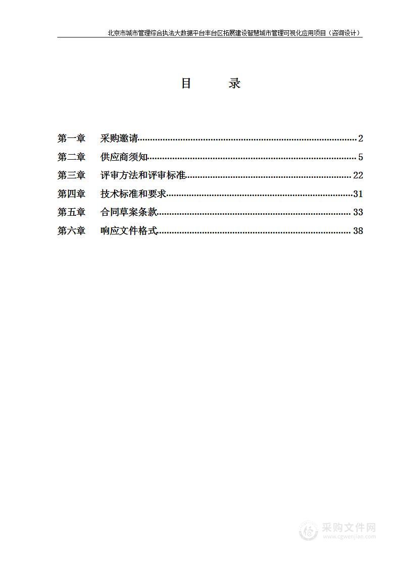 北京市城市管理综合执法大数据平台丰台区拓展建设智慧城市管理可视化应用项目（咨询设计）