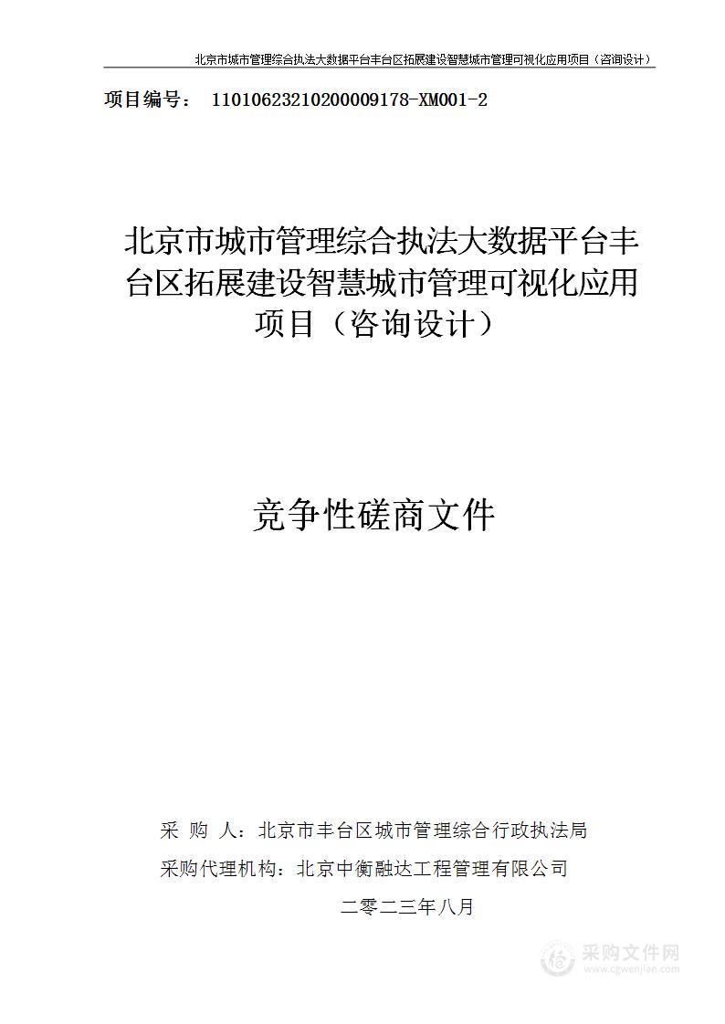 北京市城市管理综合执法大数据平台丰台区拓展建设智慧城市管理可视化应用项目（咨询设计）