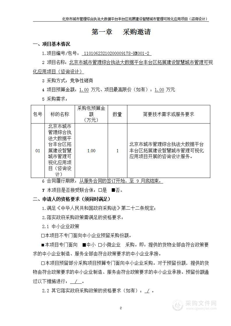 北京市城市管理综合执法大数据平台丰台区拓展建设智慧城市管理可视化应用项目（咨询设计）