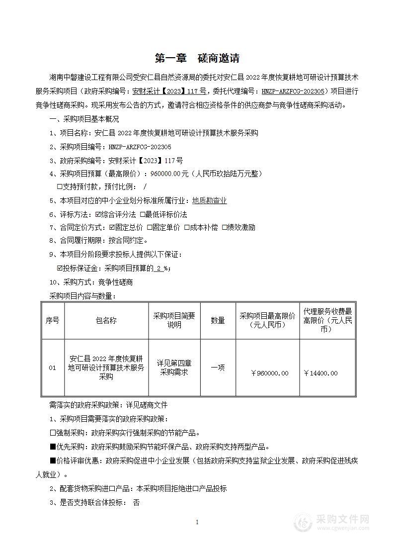 安仁县2022年度恢复耕地可研设计预算技术服务采购