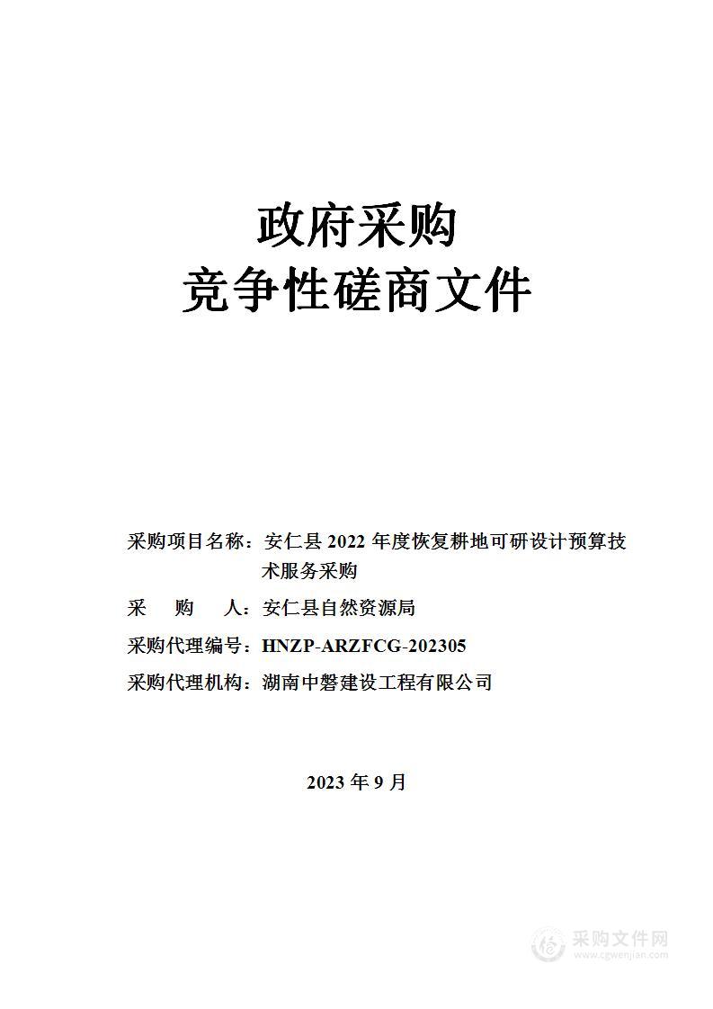 安仁县2022年度恢复耕地可研设计预算技术服务采购