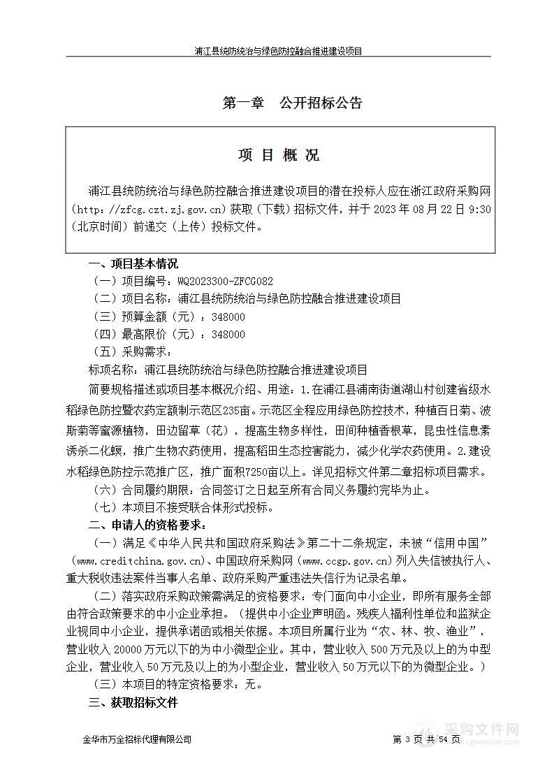 浦江县统防统治与绿色防控融合推进建设项目