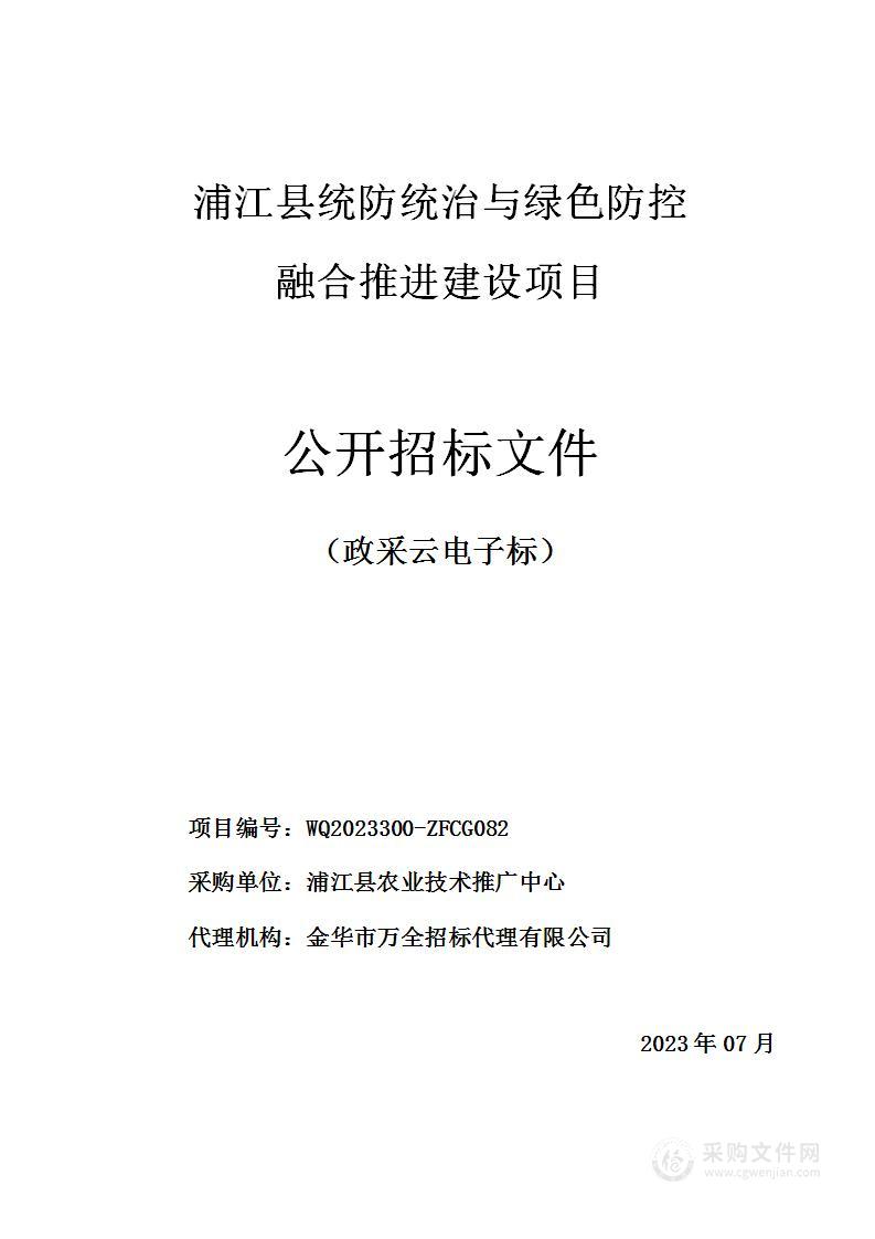 浦江县统防统治与绿色防控融合推进建设项目