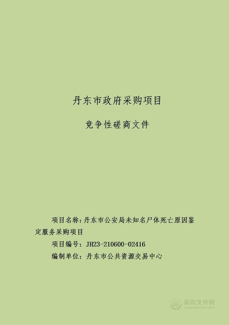 丹东市公安局未知名尸体死亡原因鉴定服务采购项目