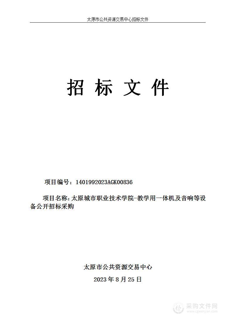 太原城市职业技术学院-教学用一体机及音响等设备公开招标采购