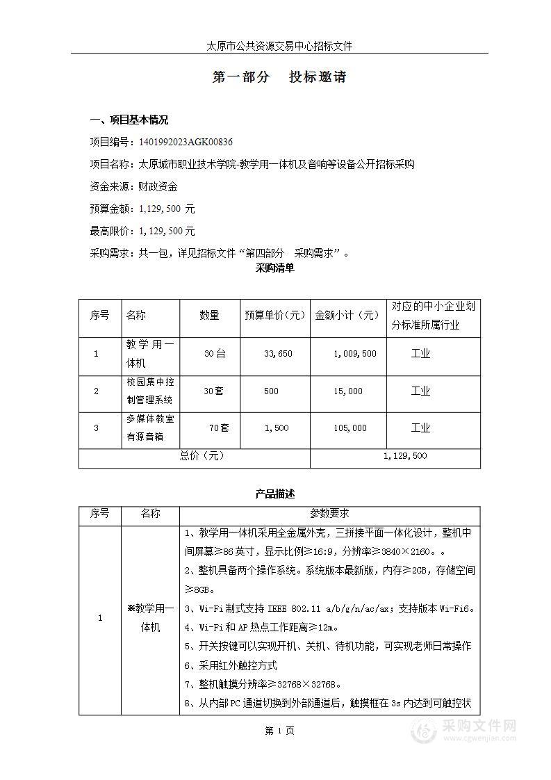 太原城市职业技术学院-教学用一体机及音响等设备公开招标采购