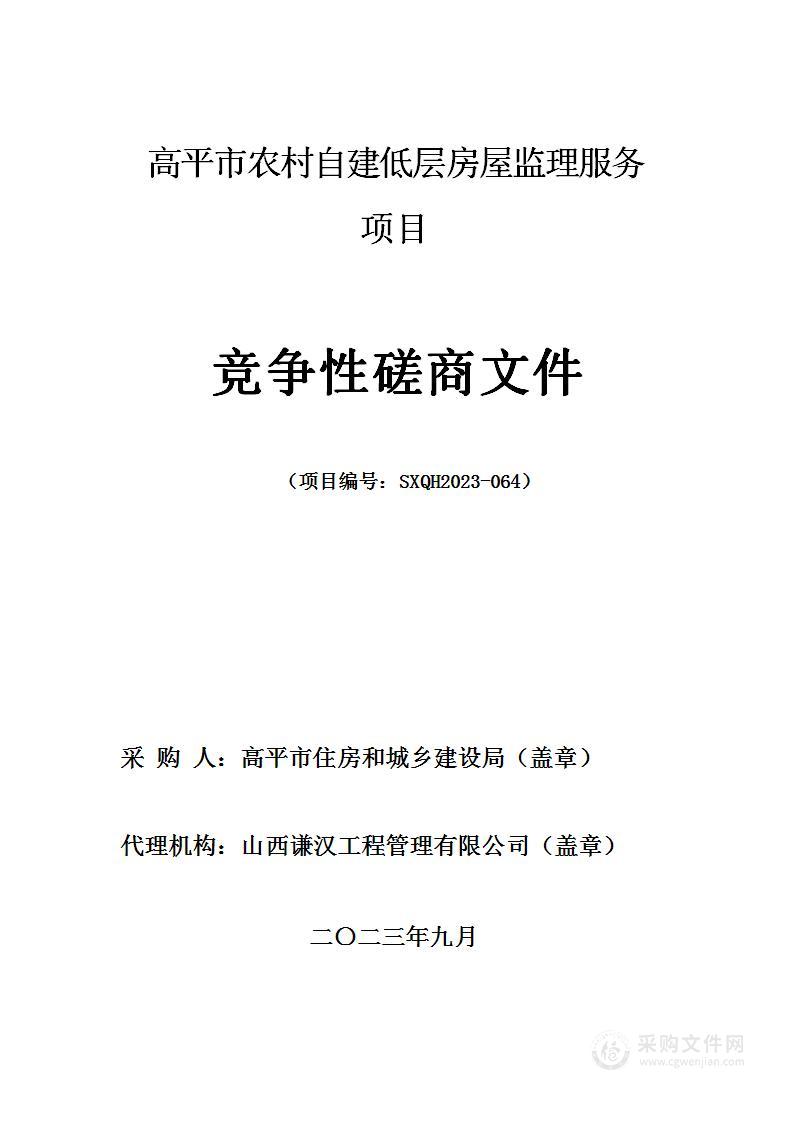 高平市农村自建低层房屋监理服务项目